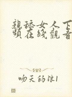 亲舔女人下面视频在线观看