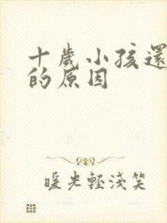 十岁小孩还尿床的原因