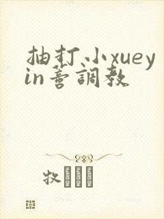 抽打小xueyin蒂调教