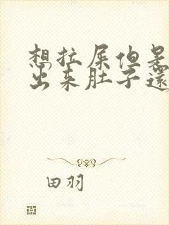 想拉屎但是拉不出来肚子还疼