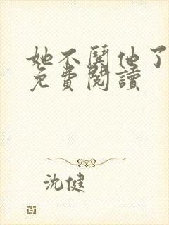 她不哄他了小说免费阅读