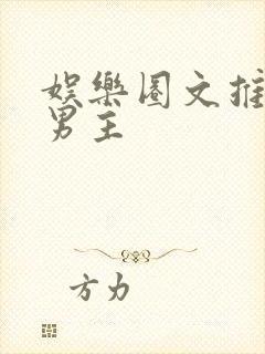 娱乐圈文推荐双男主