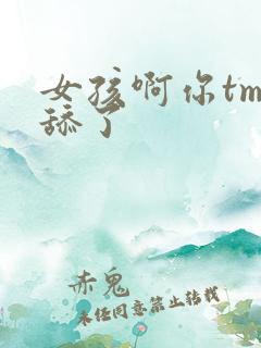 女孩啊你tm别舔了