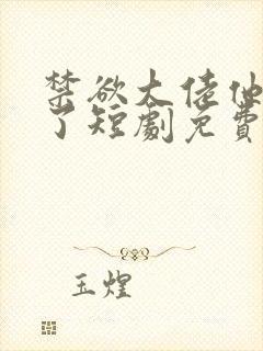 禁欲大佬他沦陷了短剧免费看