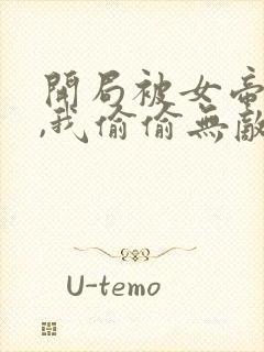 开局被女帝下狱,我偷偷无敌免费阅读