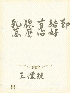 乳腺有结节增生怎么治好