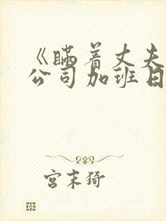 《瞒着丈夫说在公司加班日剧》