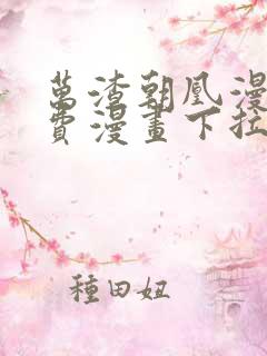 万渣朝凰漫画免费漫画下拉式六漫画