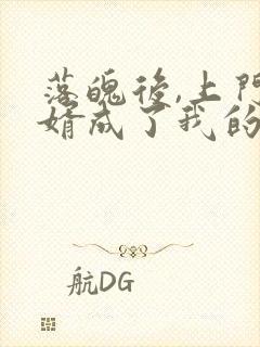 落魄后,上门女婿成了我的金主