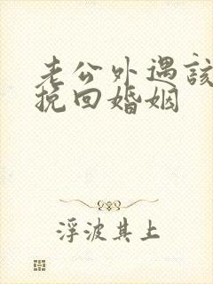 老公外遇该如何挽回婚姻