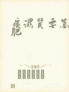 痰湿质要怎样减肥