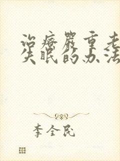 治疗严重老年人失眠的办法