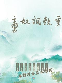 主奴调教重口男男