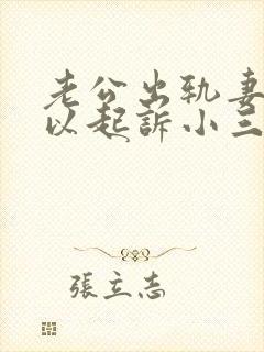 老公出轨妻子可以起诉小三吗