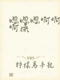 嗯嗯嗯啊啊啊啊啊操