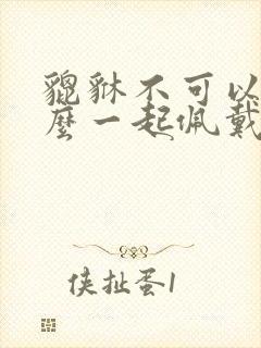 貔貅不可以和什么一起佩戴