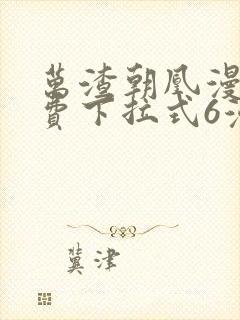 万渣朝凰漫画免费下拉式6漫画