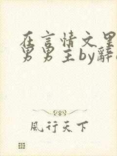 在言情文里撩直男男主by辞e笔趣阁在线阅读