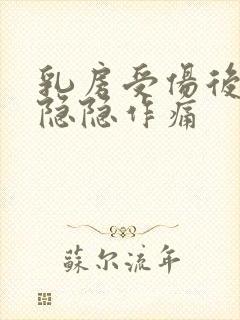 乳房受伤后一直隐隐作痛