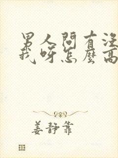 男人问有没有想我呀怎么高情商回复