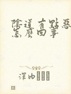 阴道有点恶臭是怎么回事