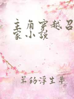 主角穿越召唤玩家小说