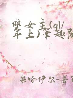 双女主(gl/年上)笔趣阁推荐