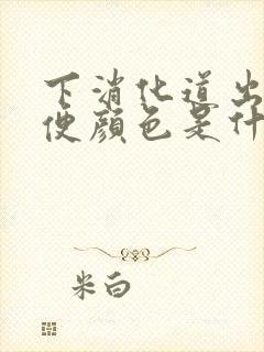 下消化道出血大便颜色是什么样的