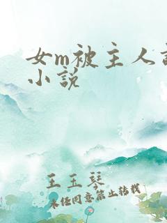 女m被主人调教小说