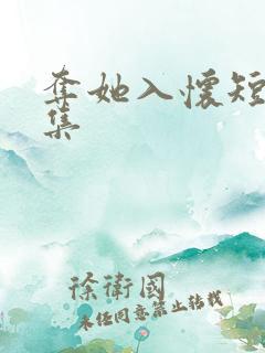 夺她入怀短剧合集