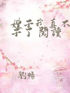 嫂子我真不是傻子了 阅读