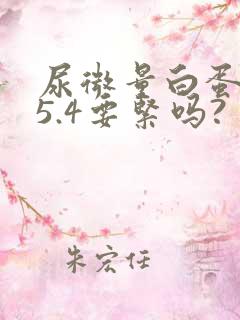 尿微量白蛋白35.4要紧吗?