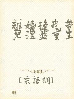 离婚后我带着女儿涅盘重生短剧免费