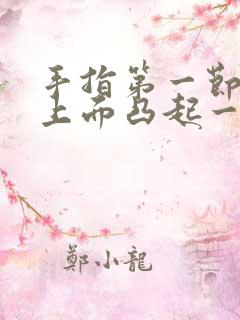 手指第一节关节上面凸起一碰就疼