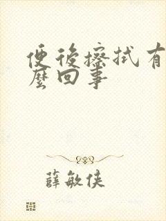 便后擦拭有血怎么回事