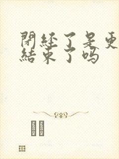 闭经了是更年期结束了吗