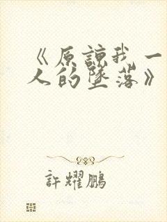 《原谅我一位夫人的坠落》免费观看