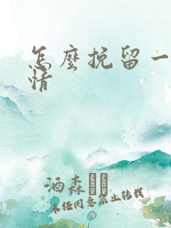 怎么挽留一段感情