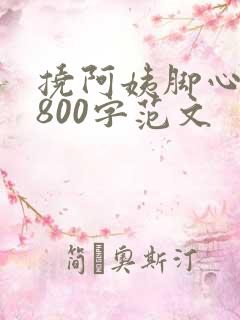 挠阿姨脚心作文800字范文