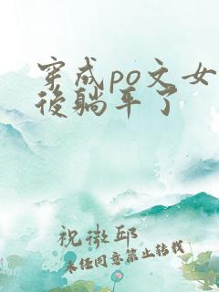 穿成po文女配后躺平了