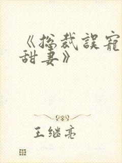 《总裁误宠替身甜妻》