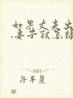 如果丈夫出轨了,妻子该怎样挽回