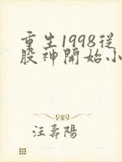重生1998从股神开始小说免费下载