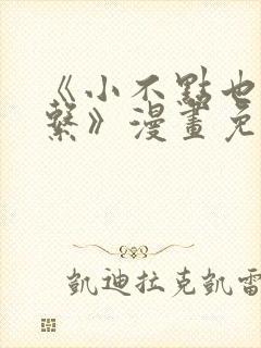 《小不点也没关系》漫画免费阅读