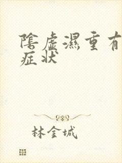 阴虚湿重有什么症状