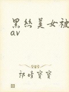 黑丝美女被我操av