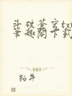 斗破苍穹txt笔趣阁下载