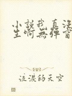 小说我真没想重生啊无弹窗