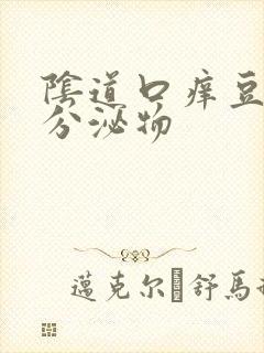 阴道口痒豆腐渣分泌物