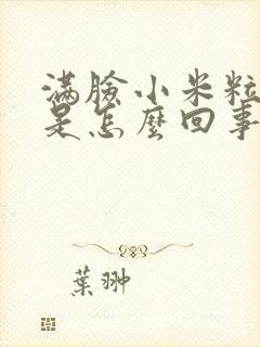 满脸小米粒疙瘩是怎么回事